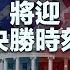 今日看世界 2024美國大選將迎決勝時刻 馬斯克豪賭押注特朗普 有何意圖 以色列關鍵節點回擊伊朗 是否達成預期效果 20241101