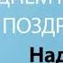 С Днём Рождения Надежда Песня На День Рождения На Имя