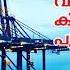 വ ലങ ങ വ ണ വ ഴ ഞ ഞ ക ട ട ത പ യ പ ത യ ല ക Vizhinjam Port Trivandrum