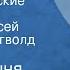 Остап Вишня Василь Чечвянский Юмористические рассказы Читают Алексей Кузнецов Рогволд Суховерко