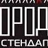 4 Стендап ГОРОДА Дима Илюхин Татьяна Березовская Андрей Фролов Дмитрий Юдин