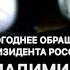 Нового года не будет и Новый год будет спорят но это новогоднее обращение