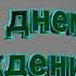 День рождения как птица К нам прийдёт и умчится