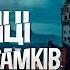 Містична Україна Таємниці фортець і замків