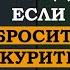 Это нужно знать Что будет с организмом если бросить курить прямо сейчас по дням Интересные факты