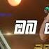 Oba Depa Dowa Bathiyen ඔබ ද ප ද ව බ ත ය න Uresha Madhuwanthi Hiru Star Season 3 Episode 76