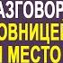 Выйдя из душа жена застыла на месте услышав разговор мужа с любовницей Они делили её наследство