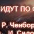 Люди идут по свету Песни нашего века Р Ченборисова И Сидоров