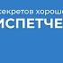 Курс обучения Диспетчер 5 секретов хорошего диспетчера