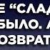 Ушел к молодой Жизненные истории Интересные истории Душевные истории Рассказы