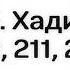 123 Сады Праведных Глава 26 Хадисы 210 211 213 Абу Яхья Крымский