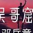 邓岳章 吴哥窟 動態歌詞 Pinyin Lyrics Dèng Yuè Zhāng Wú Gē Kū Ng Go Fat