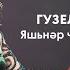 Гузель Идрисова Яшьнәр чакта яшьнәгез Музыкаль Сабантуй 2019 Москва