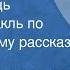 Борис Лавренев Простая вещь Радиоспектакль по одноименному рассказу 1987