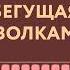 Краткое изложение книги Бегущая с волками Женский архетип в мифах и сказаниях Автор оригинала