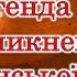 Легенда про виникнення української землі