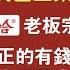 孙大午案后 中国民营企业家吓破了胆 哇哈哈老板宗庆后表示 真正的有钱人 财富是国家的 社会的 开始猛舔了 2021 08 04NO874 孙大午 宗庆后 哇哈哈 公私合营