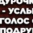 Может быть хватит играть с огнем Не дай бог эта дурочка всё узнает услышала невеста голос