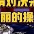 侍魂2 极速刀光剑影 一见殉情对决采花小盗 最华丽的操作