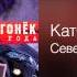 Катя Огонёк Северная ночь Remix Через года 2000