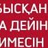 АТА ҚАТТЫРАҚ ДЕП ЖАС СҰЛУ ЫҢРАНА ТҮСТІ