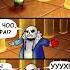 санс озвучка Undertale андертейл Memes Chara чара Megalovania Sans комикс Shorts