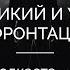 24 О конфронтации с архетипом Тени