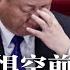 习近平恐惧空前 性命 政权都危险 中纪委猛批美国禁止贪官及家属入境 网民 路被堵死 气急败坏 北京下令 地方停发行364期内境外债券 热点背景 20240109