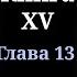 Кодекс Охотника Книга XV Глава 13