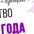 Как проводить уходящий год и правильно встретить новый