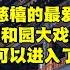 北京颐和园 慈禧最爱的大戏楼可以入内参观了 5元门票值不值 北京旅游等着瞧