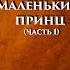 МАКСИМ АВЕРИН Читает Антуана де Сент Экзюпери Маленький принц часть 1