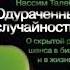 Одураченные случайностью О скрытой роли шанса в бизнесе и в жизни Н Н Талеб Аудиокнига ч 1 из 2