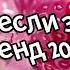 Танцуй если знаешь этот тренд 2024 года