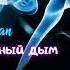 Erik Sargsyan Арестованный дым Rock Shanson Tv Blues Chrisrea шансон медяник Muztv музтв