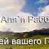 Сура Ар Рахман Самое прекрасное чтение Перевод и транскрипция