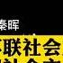 秦晖 苏联社会主义和中国社会主义的不同 专家治厂 与 党委书记治厂 历史笔记207