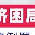 翟山鹰 中国经济困局 没有解 谁来都没用 地方经济倒置 吸毒式经济 翟山鹰 翟山鹰视界 老翟聊八卦