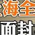 上海全區淪陷 全面封城在即 爛尾樓風暴 啟動國有化進程 回答網友提問 政論天下第745集 20220717 天亮時分