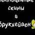 Коды на полноценные скины в брукхейвен хотите 2 часть коды брукхейвен Shorts