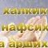 СубханАллахи ва бихамдихи адада халкихи ва ридда нафсихи ва зината аршихи ва мидада калиматихи