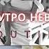 ВЛОГ ПОДГОТОВКА К СВАДЬБЕ УТРО НЕВЕСТЫ БЬЮТИ ПРОЦЕДУРЫ МОЙ СВАДЕБНЫЙ ОБРАЗ