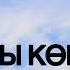 Олжас Абай Дариға Бадықова Жақсы көремін жаңа ән текст песни караоке