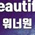 TJ노래방 Beautiful 워너원 TJ Karaoke