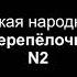 Белорусская народная песня Перепёлочка обработка С Полонского партия фортепиано N2