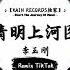 清明上河图 抖音DJ版 李玉刚 我俯身看去 那一簾秋雨 落下的水滴 卻悄無聲息 流行歌曲 抖音歌曲 抖音热门歌曲 TikTok Douyin