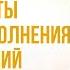 СЕКРЕТЫ ЛЁГКОГО ИСПОЛНЕНИЯ ЖЕЛАНИЙ сознание карма предназначение