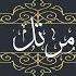 Surah Al Isra A Isra The Night Journey Chapter 17 By The Reciter Riyad Al Jazairi