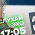 Алексей Венедиктов СлухайЭхо 22 02 2023