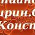 Лекция 27 Просишь даров приготовься к скорбям Иерей Константин Корепанов